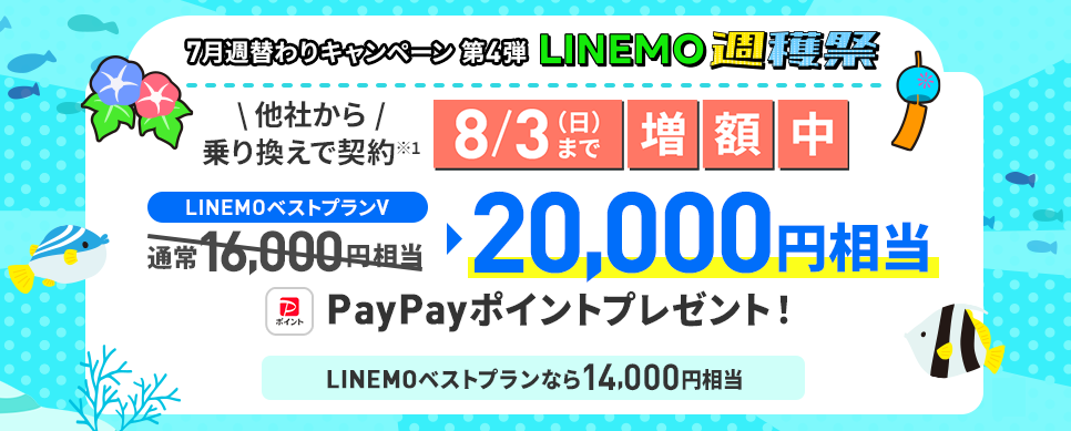 【第4弾】のりかえ対象！PayPay増額キャンペーン(2025/7/21～8/3)