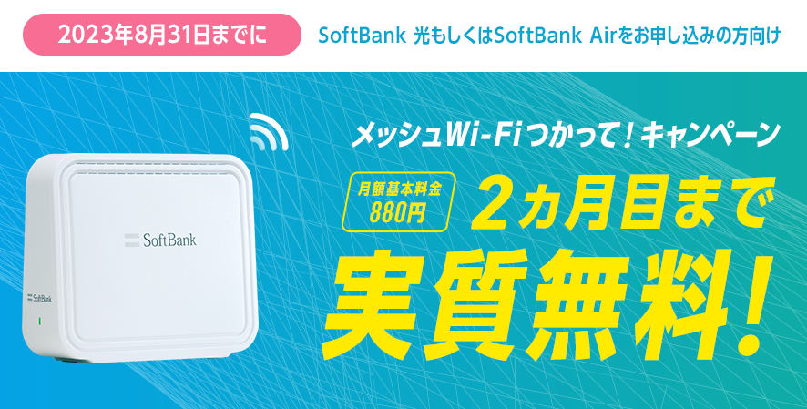 メッシュWi-Fiつかって!キャンペーン