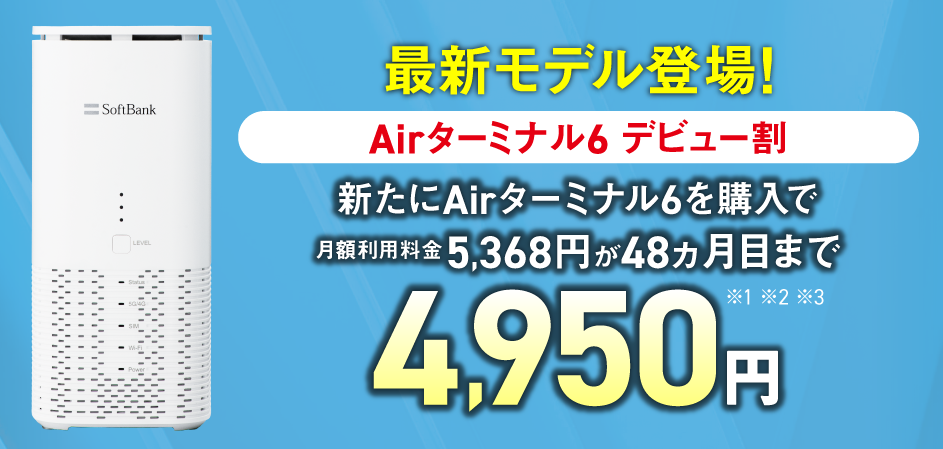 Airターミナル6 デビュー割