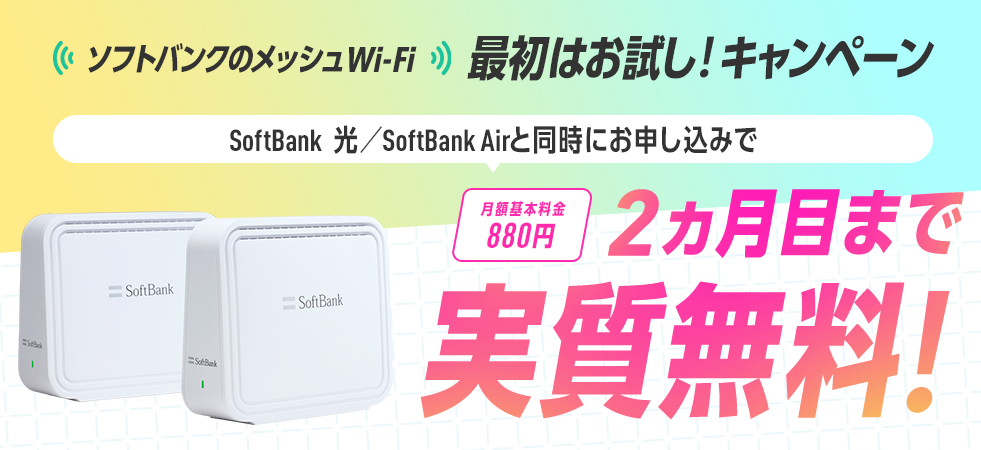 ソフトバンクのメッシュWi-Fi 最初はお試し!キャンペーン