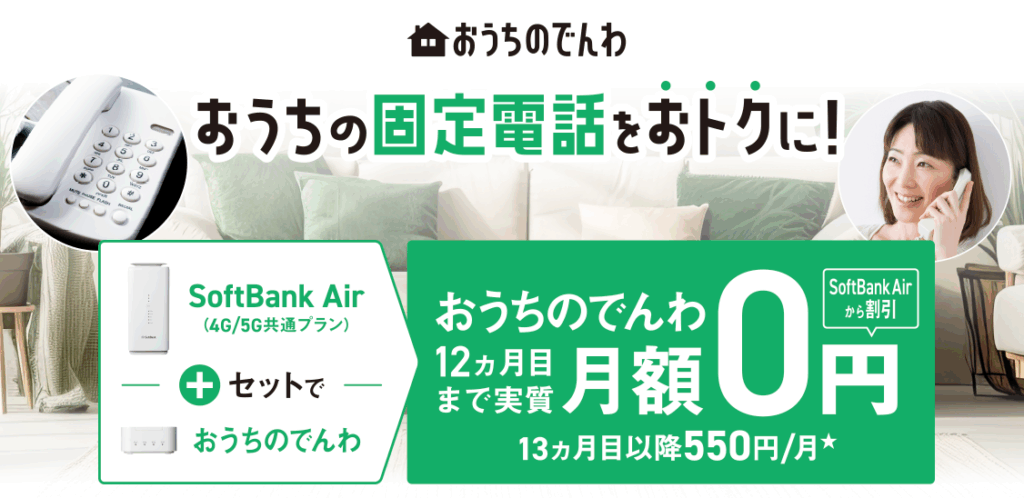SoftBank Air おうちのでんわセット割