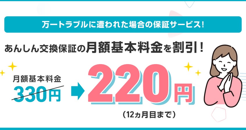 あんしん交換保証 月額割引キャンペーン