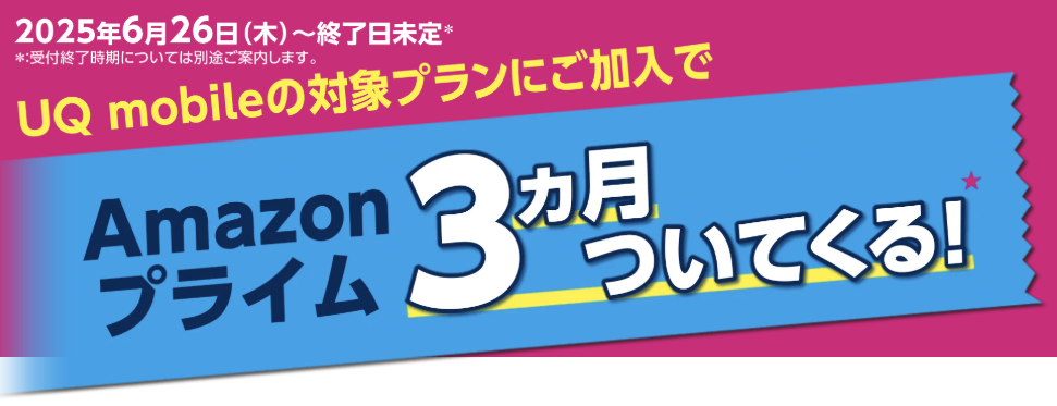 「Amazonプライム」特典のお受け取り(UQ mobileのお客さま)