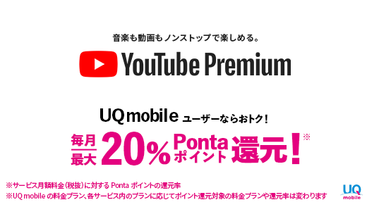 YouTube Premium加入で最大20%Pontaポイント還元!&初回加入で2カ月無料