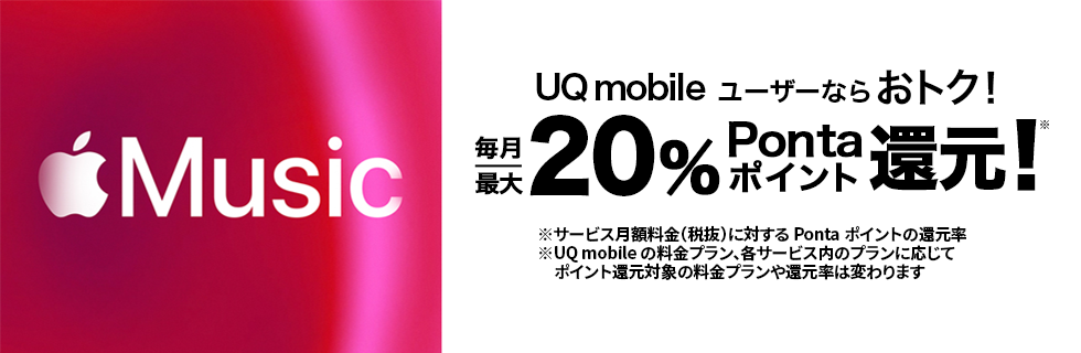 対象の料金プラン加入で毎月、月額料金(税抜)の最大20%Pontaポイント還元、初回加入なら、3カ月間無料!