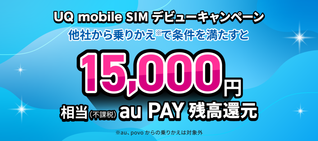 UQ mobile SIM デビューキャンペーン【他社からSIMのみ乗り換えで合計最大15,000円(不課税)相当還元】