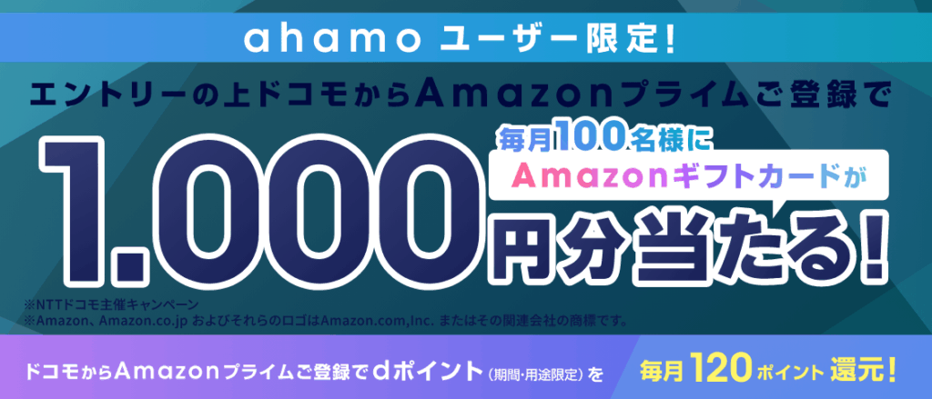 ahamoユーザー限定!エントリーの上ドコモからAmazonプライムご登録でAmazonギフトカードが当たる
