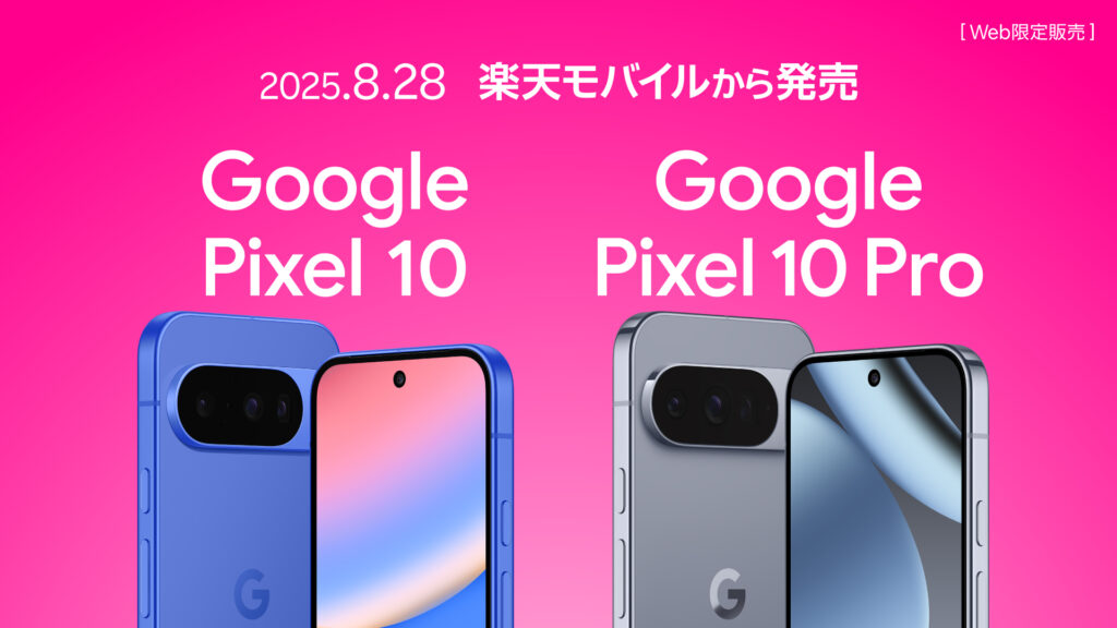 Google Pixel 10/10 Proが2025年8月28日発売!