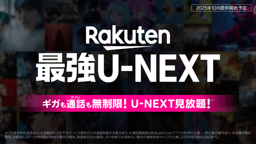 Rakuten最強U-NEXT