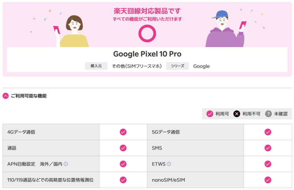 Google Pixel 10 Proは楽天回線対応製品なので絶対に使える