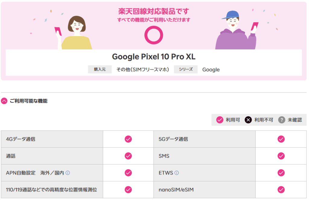 Google Pixel 10 Pro XLは楽天回線対応製品なので絶対に使える