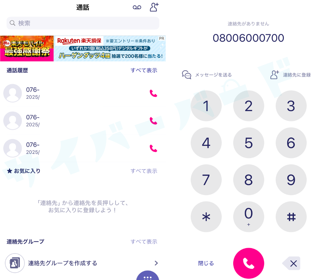 実際にRakuten Linkを使っている様子