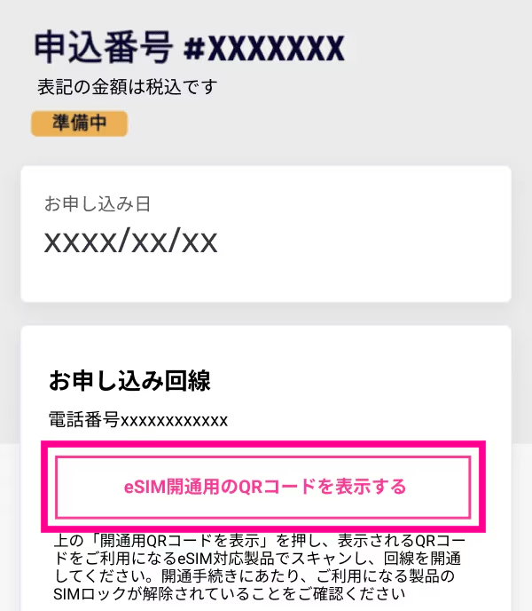 画面に「eSIM開通用のQRコードを表示する」ボタンが出るのでクリックして表示