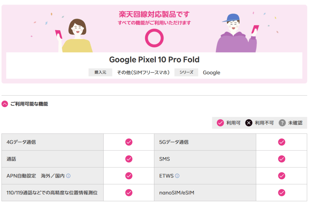 Google Pixel 10 Pro Foldは楽天回線対応製品なので絶対に使える