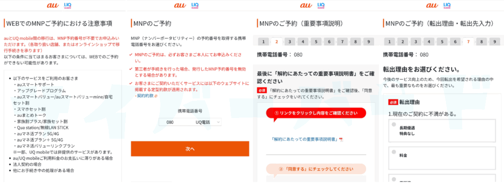 UQモバイルMNP予約番号発行画面