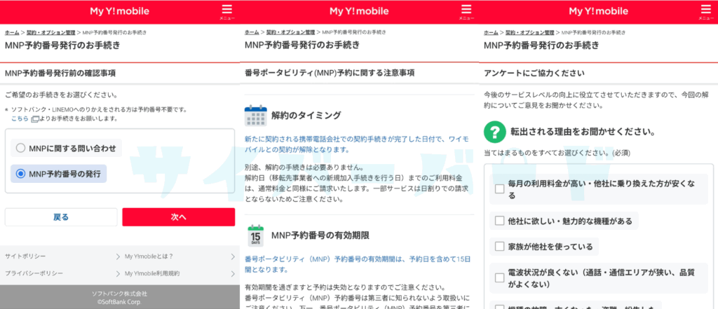 ワイモバイルMNP予約番号発行画面
