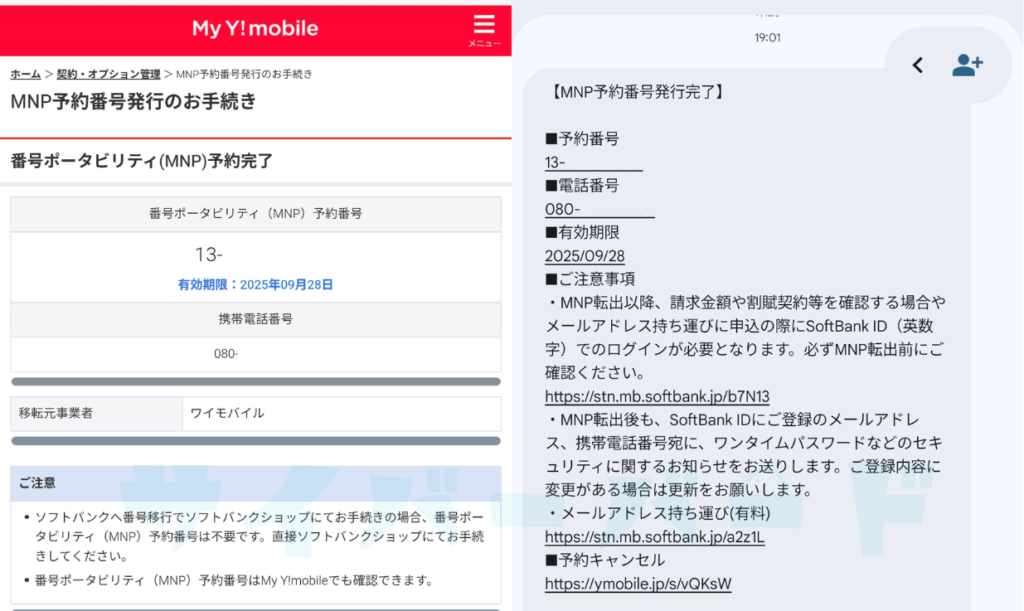 ワイモバイルMNP予約番号発行完了画面とメッセージ