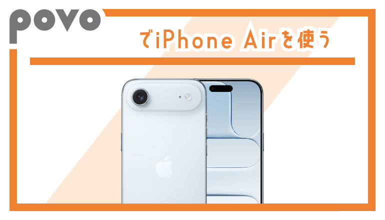 povo2.0でiPhone Airを使う方法や乗り換え手順を解説