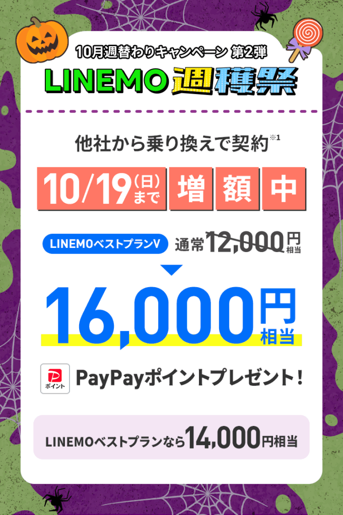 【2025/10/13~10/19】のりかえでPayPayポイント特典増額中!