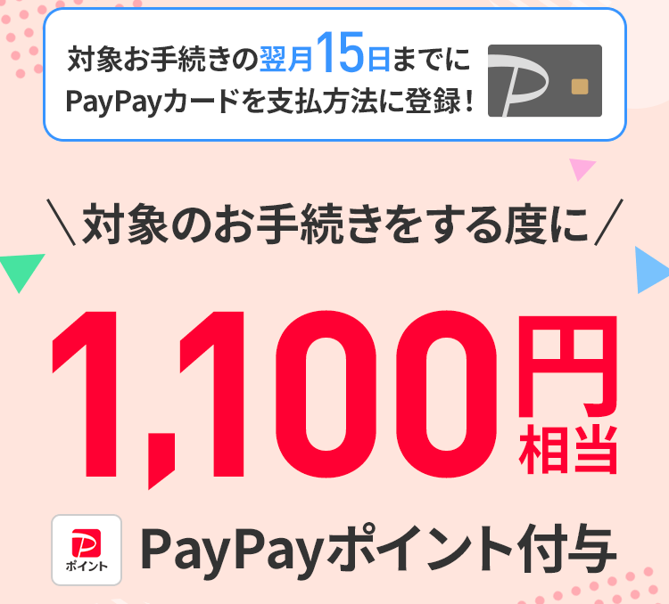 契約事務手数料特典(PayPayカード支払い)