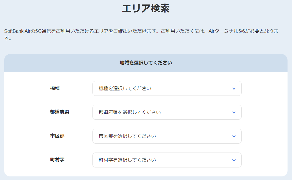 5Gサービス提供住所を確認する方法