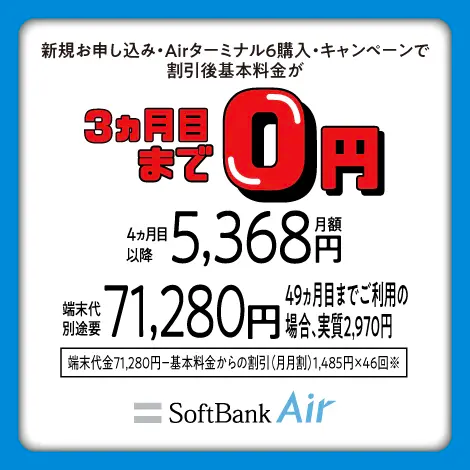 SoftBank Air めちゃトク割