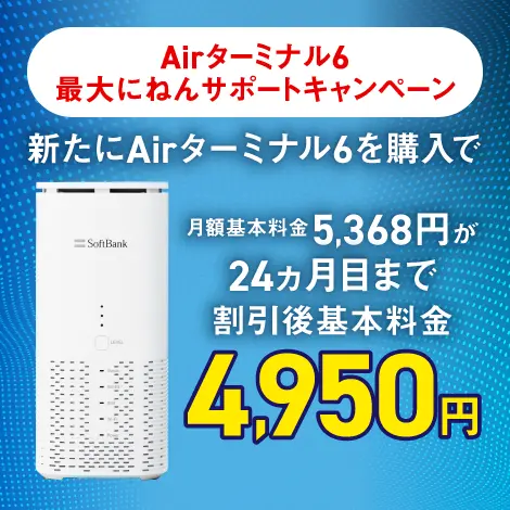 Airターミナル6 最大2ねんサポートキャンペーン