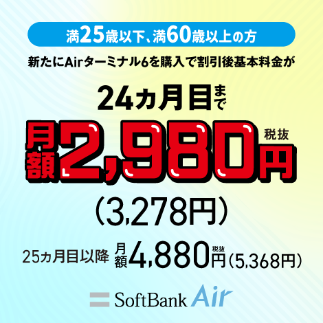 U-25/O-60向けSoftBank Air スマートライフ割