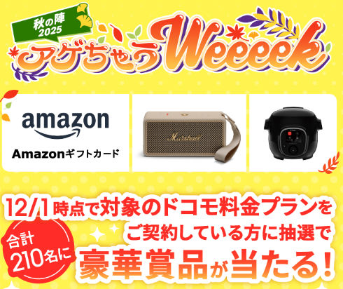 アゲちゃうWeeeek2025秋の陣