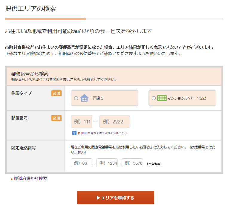 提供エリアの検索