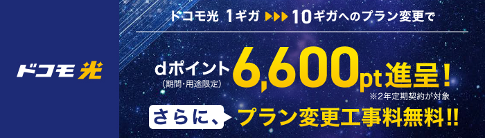 「ドコモ光」1ギガ⇒10ギガ料金プラン変更特典