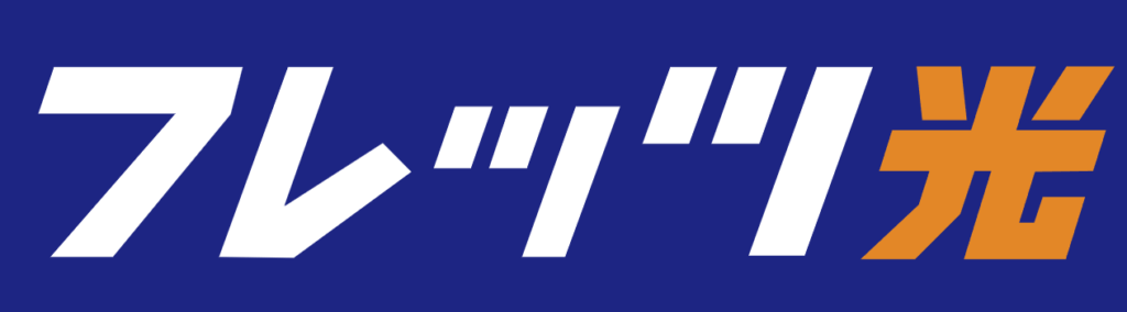 フレッツ光