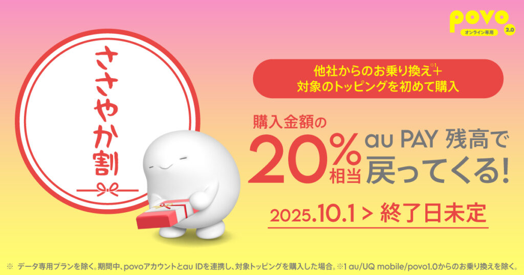 乗り換え+対象トッピング購入で20% au PAY残高で相当戻ってくる「ささやか割キャンペーン!」