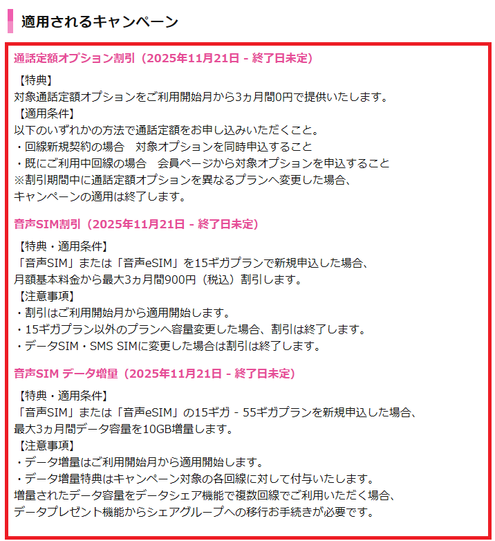 IIJmioのキャンペーンはもちろん併用可能、適用されるキャンペーンも申込画面で確認可能