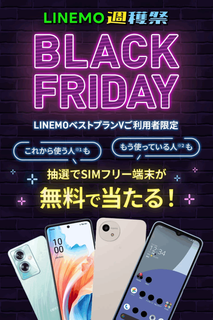 LINEMO BLACK FRIDAY 2025抽選キャンペーン
