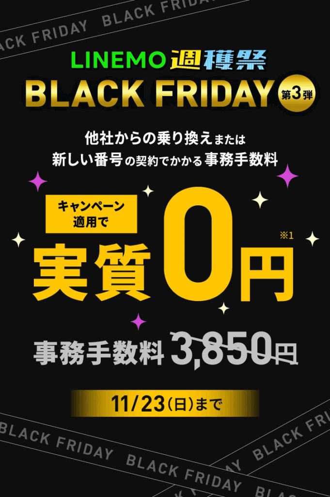 【2025/11/17〜11/23】契約事務手数料実質無料キャンペーン