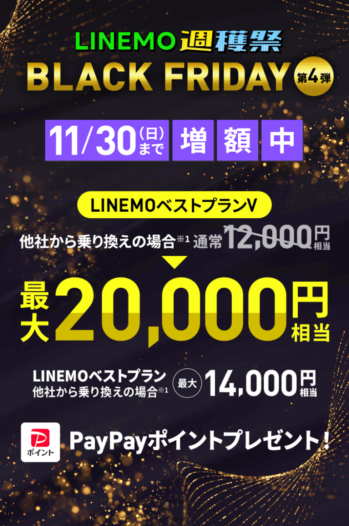 【2025/11/24〜11/30】新規またはMNPで通常特典+最大8,000円相当PayPayポイント増額!