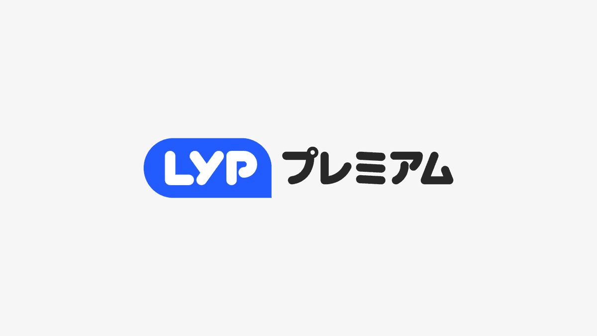 LYPプレミアム