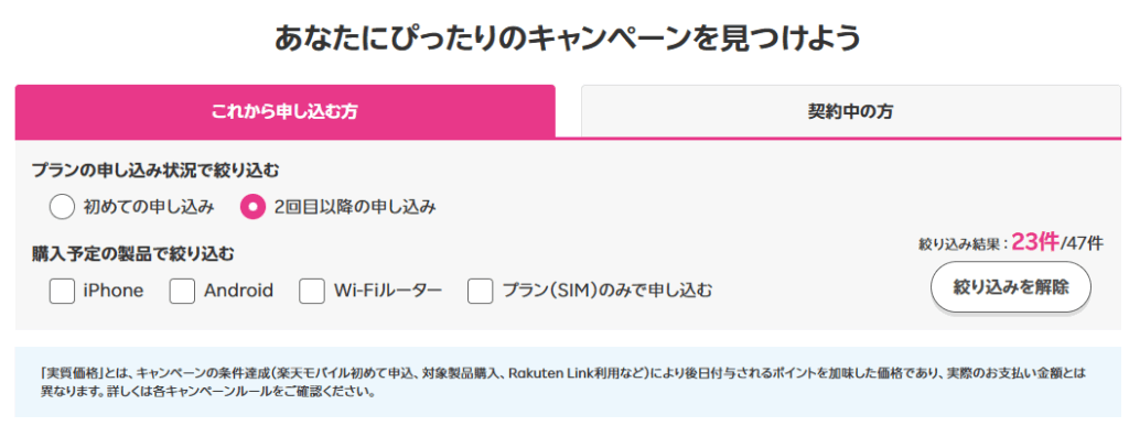 楽天モバイル 2回線目以降の申し込みでも適用されるキャンペーン