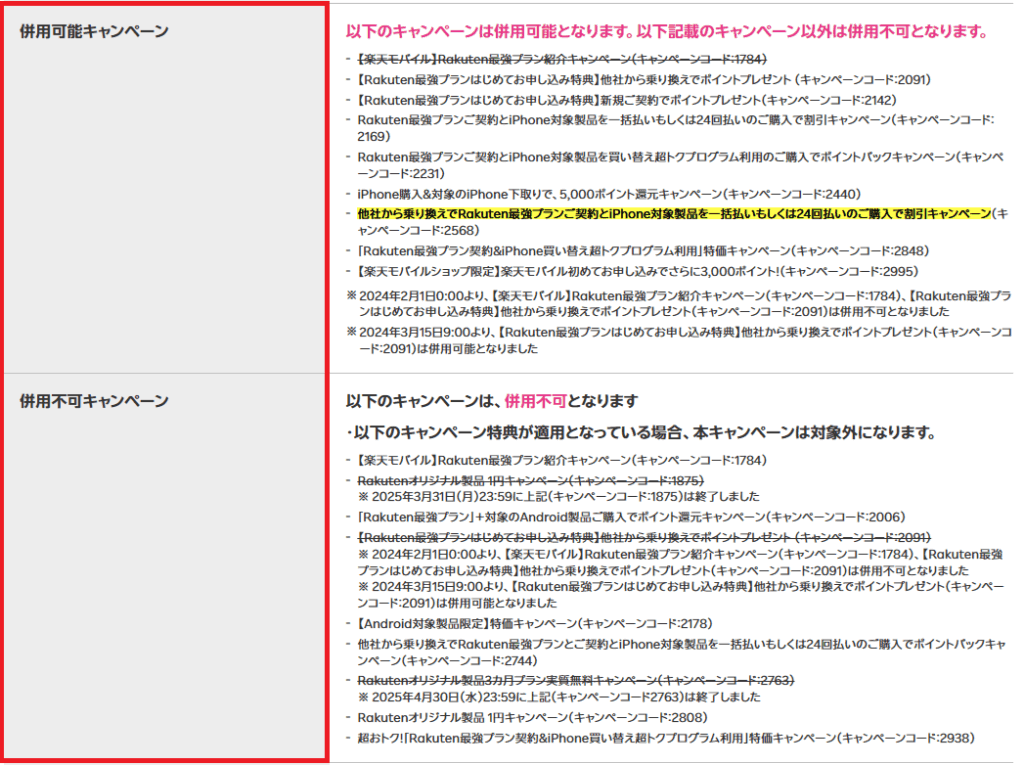 キャンペーンには併用できるものとできないものがある