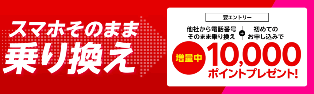 【Rakuten最強プランはじめてお申し込み特典】他社から乗り換えでポイントプレゼント(10,000ポイントもらえる)