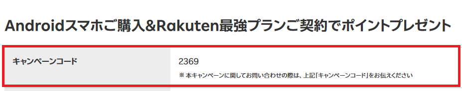 楽天モバイルのキャンペーンコードって何?