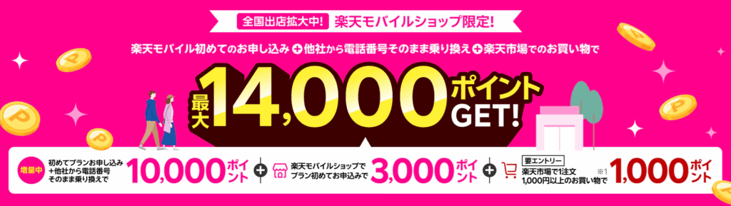 【楽天モバイルショップ限定】楽天モバイル初めてお申し込み&楽天市場ご利用で1,000ポイント!