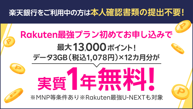 楽天銀行会員が楽天モバイル初めての申込&他社から乗り換えで3,000ポイントもらえる
