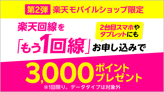 【ショップ限定】もう1回線お申し込みで3,000ポイントキャンペーン