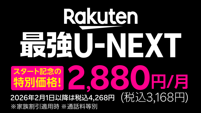 Rakuten最強U-NEXTリリース記念キャンペーン