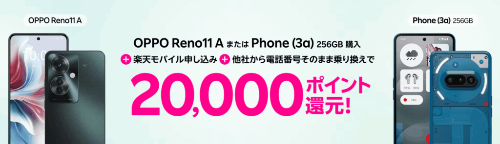 Androidスマホご購入&Rakuten最強プランご契約でポイントプレゼント