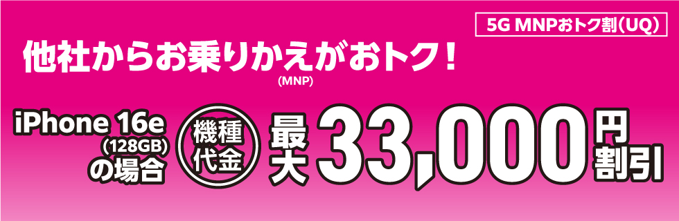 5G MNPおトク割(UQ)