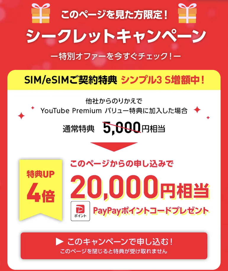【公式】他社から乗り換え+シンプル3 S+YouTube Premiumバリュー特典加入で20,000ポイントもらえる