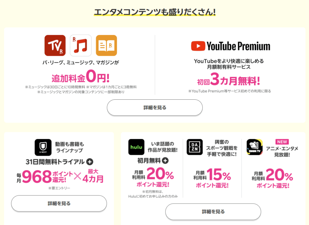 エンタメコンテンツがお得
